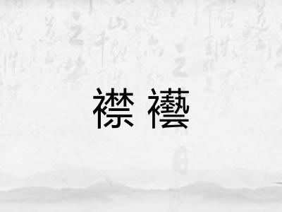襟襼