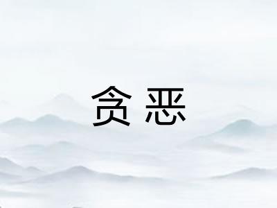 贪恶