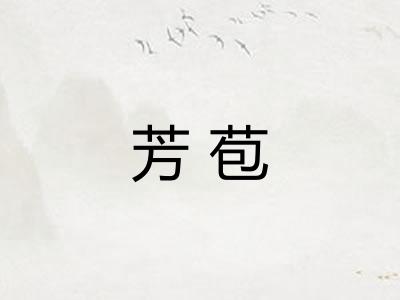芳苞