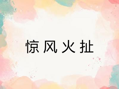 惊风火扯