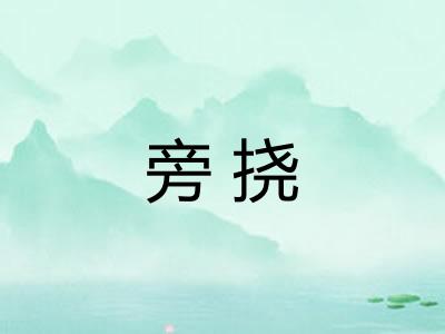 旁挠