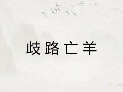 歧路亡羊
