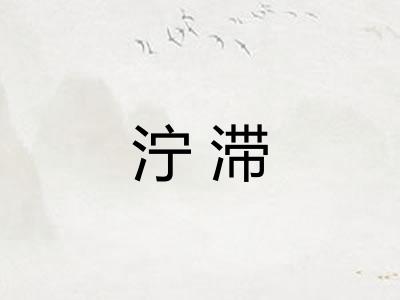 泞滞