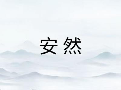 安然