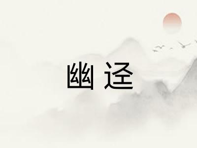 幽迳