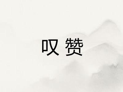 叹赞