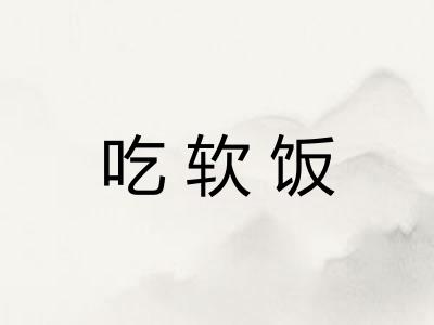 吃软饭