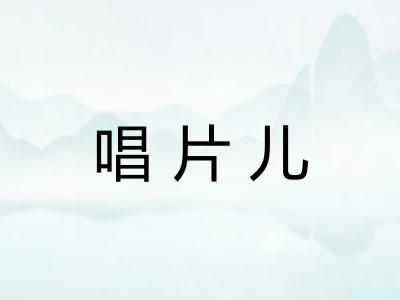 唱片儿
