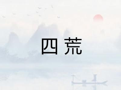 四荒
