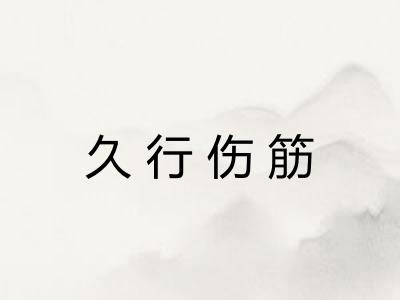 久行伤筋