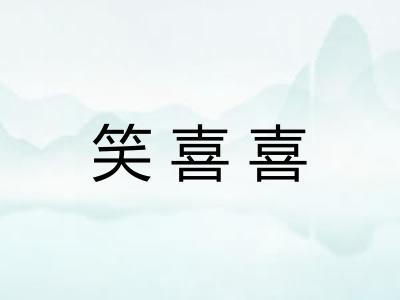 笑喜喜