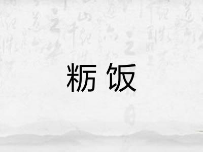 粝饭