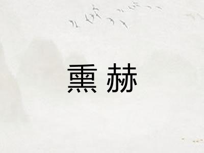 熏赫