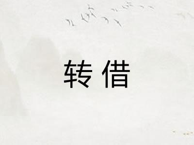 转借