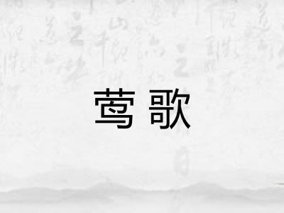 莺歌