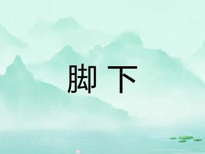 脚下