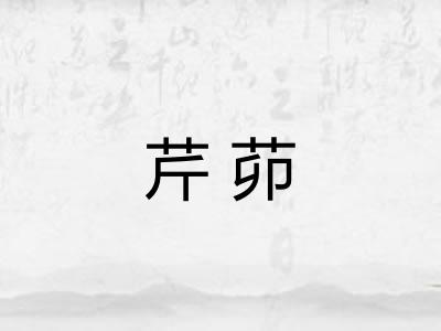 芹茆
