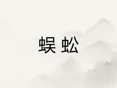 蜈蚣