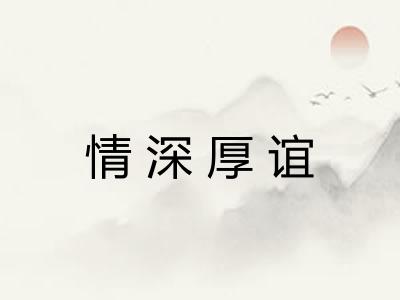 情深厚谊
