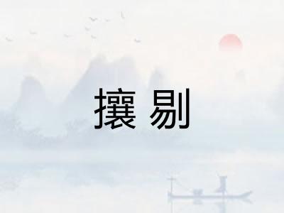 攘剔