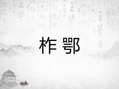 柞鄂