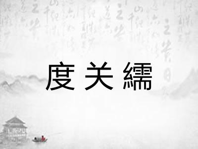 度关繻