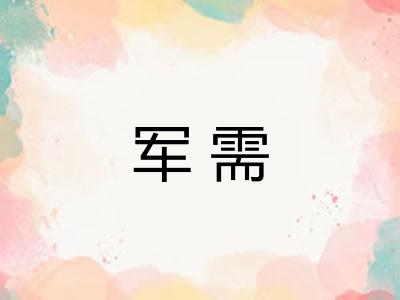 军需