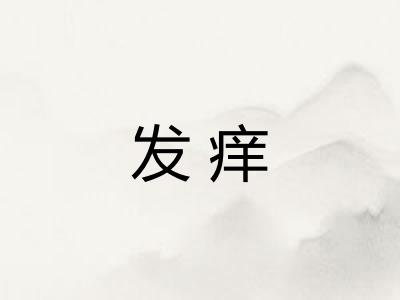 发痒