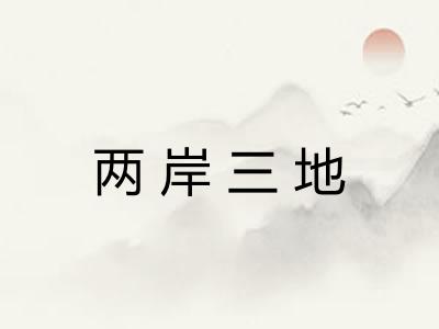 两岸三地