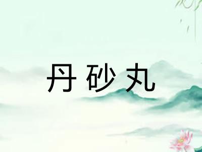 丹砂丸