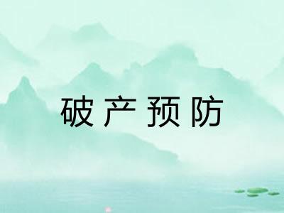 破产预防
