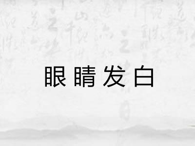 眼睛发白