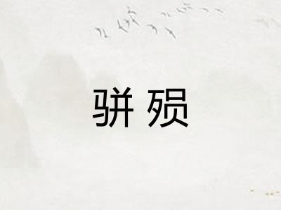 骈殒