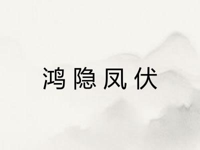 鸿隐凤伏