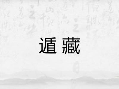 遁藏