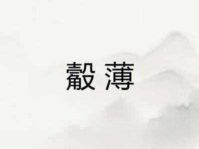 觳薄