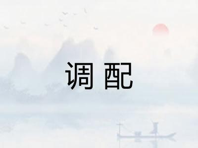 调配