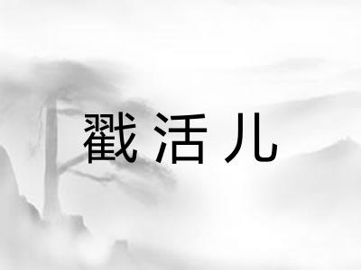 戳活儿