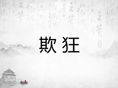 欺狂