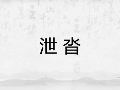 泄沓