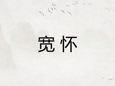宽怀