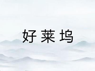 好莱坞