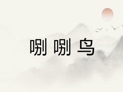 哵哵鸟
