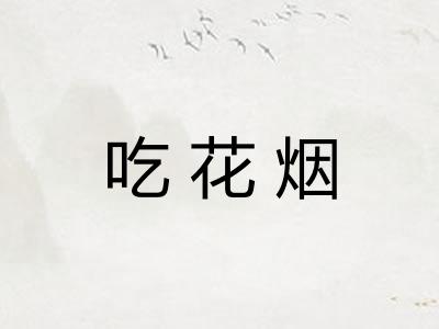 吃花烟