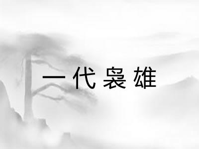 一代袅雄