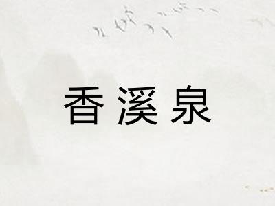 香溪泉