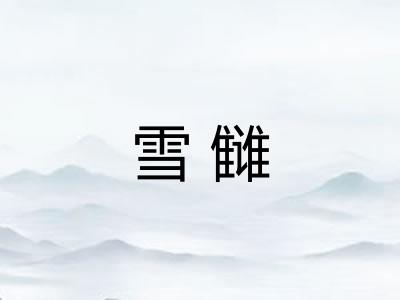 雪雠