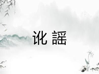 讹謡