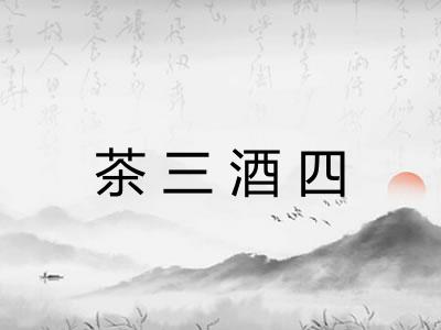 茶三酒四
