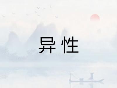 异性